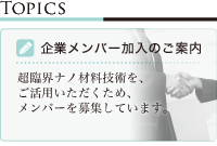 企業メンバー加入のご案内