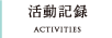 活動記録