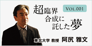 超臨界合成に託した夢　東北大学　阿尻雅文